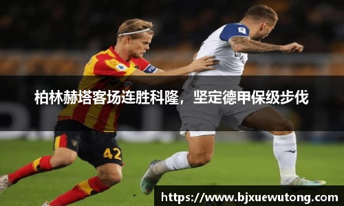 柏林赫塔客场连胜科隆，坚定德甲保级步伐