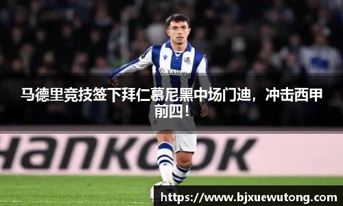马德里竞技签下拜仁慕尼黑中场门迪，冲击西甲前四！