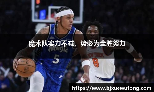 魔术队实力不减，势必为全胜努力
