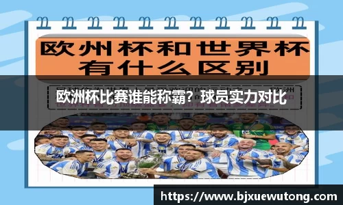 欧洲杯比赛谁能称霸？球员实力对比