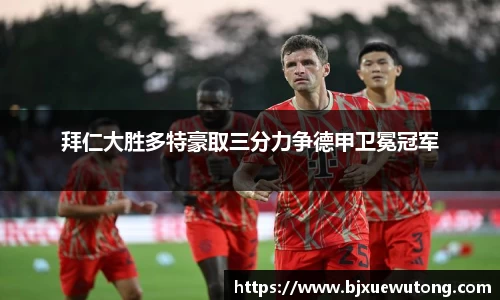 拜仁大胜多特豪取三分力争德甲卫冕冠军
