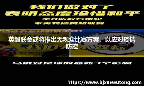 英超联赛或将推出无观众比赛方案，以应对疫情防控