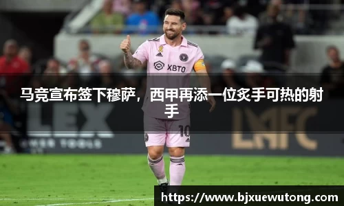 马竞宣布签下穆萨，西甲再添一位炙手可热的射手