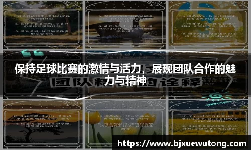 保持足球比赛的激情与活力，展现团队合作的魅力与精神
