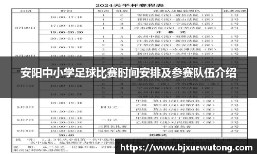 安阳中小学足球比赛时间安排及参赛队伍介绍