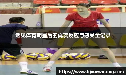 遇见体育明星后的真实反应与感受全记录