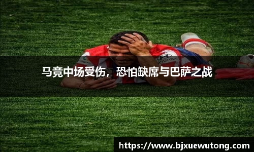 马竞中场受伤，恐怕缺席与巴萨之战
