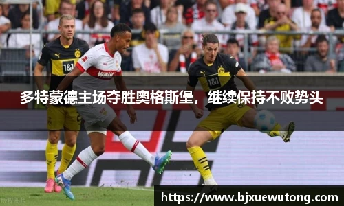 多特蒙德主场夺胜奥格斯堡，继续保持不败势头