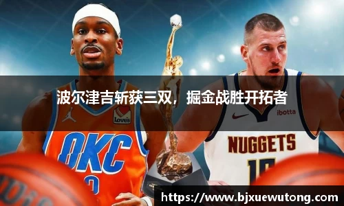 波尔津吉斩获三双，掘金战胜开拓者