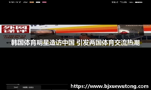 韩国体育明星造访中国 引发两国体育交流热潮