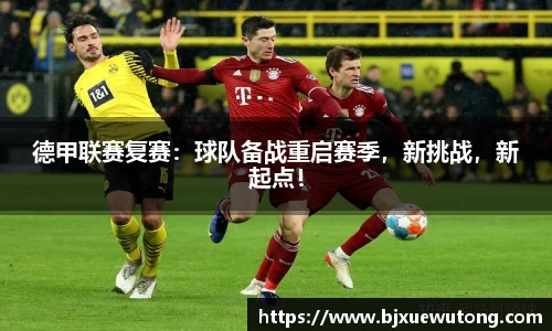 德甲联赛复赛：球队备战重启赛季，新挑战，新起点！