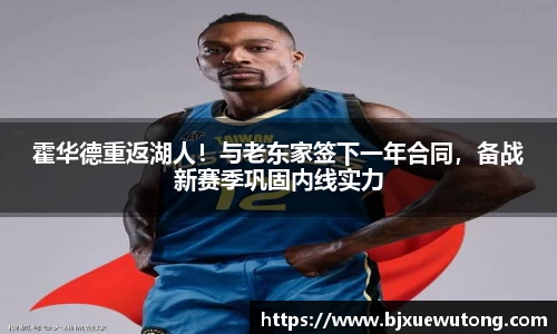 霍华德重返湖人！与老东家签下一年合同，备战新赛季巩固内线实力