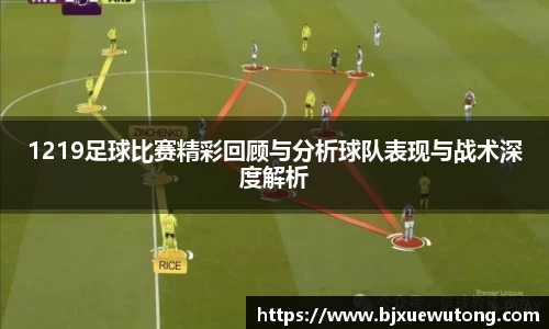 1219足球比赛精彩回顾与分析球队表现与战术深度解析