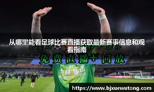 从哪里能看足球比赛直播获取最新赛事信息和观看指南