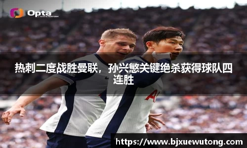 热刺二度战胜曼联，孙兴慜关键绝杀获得球队四连胜