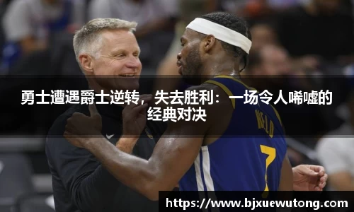 勇士遭遇爵士逆转，失去胜利：一场令人唏嘘的经典对决