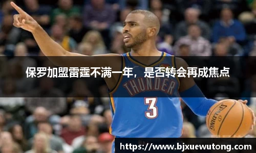 保罗加盟雷霆不满一年，是否转会再成焦点