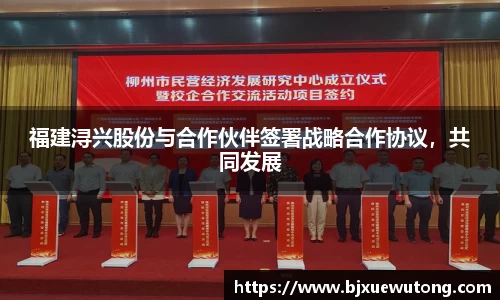 福建浔兴股份与合作伙伴签署战略合作协议，共同发展