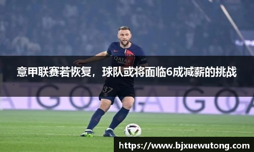 意甲联赛若恢复，球队或将面临6成减薪的挑战