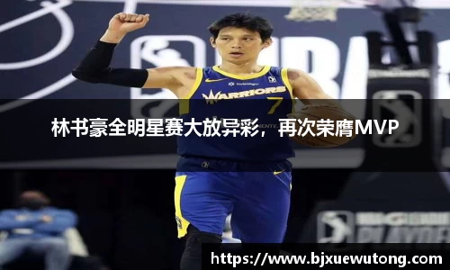 林书豪全明星赛大放异彩，再次荣膺MVP