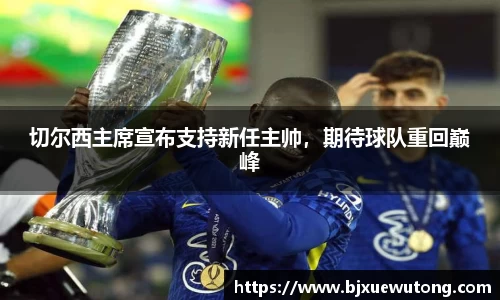 切尔西主席宣布支持新任主帅，期待球队重回巅峰