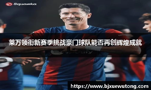 莱万领衔新赛季挑战豪门球队能否再创辉煌成就