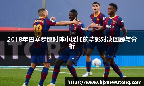 2018年巴塞罗那对阵小保加的精彩对决回顾与分析