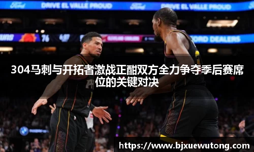 304马刺与开拓者激战正酣双方全力争夺季后赛席位的关键对决