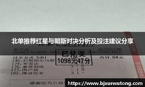 北单推荐红星与朗斯对决分析及投注建议分享