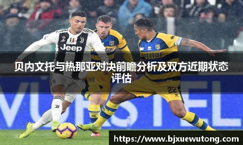 贝内文托与热那亚对决前瞻分析及双方近期状态评估