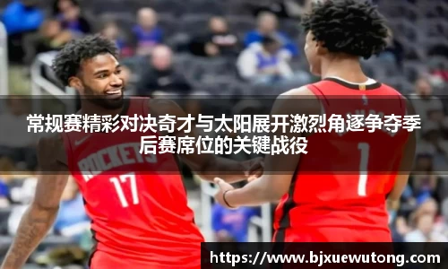 常规赛精彩对决奇才与太阳展开激烈角逐争夺季后赛席位的关键战役