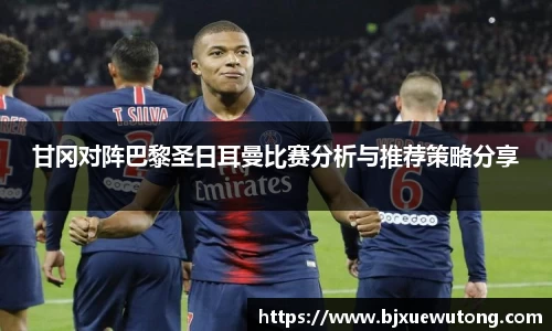 甘冈对阵巴黎圣日耳曼比赛分析与推荐策略分享