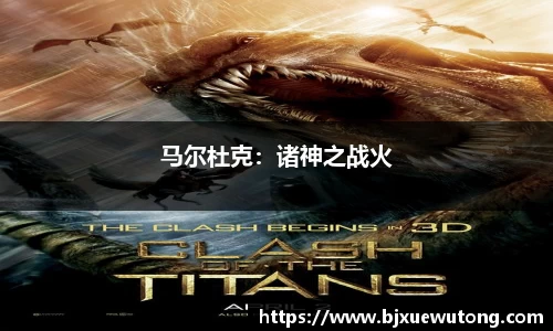马尔杜克：诸神之战火