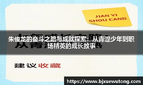 朱俊龙的奋斗之路与成就探索：从青涩少年到职场精英的成长故事