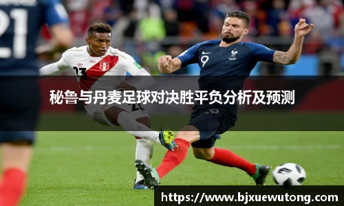 秘鲁与丹麦足球对决胜平负分析及预测