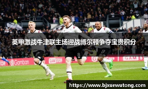 英甲激战牛津联主场迎战博尔顿争夺宝贵积分