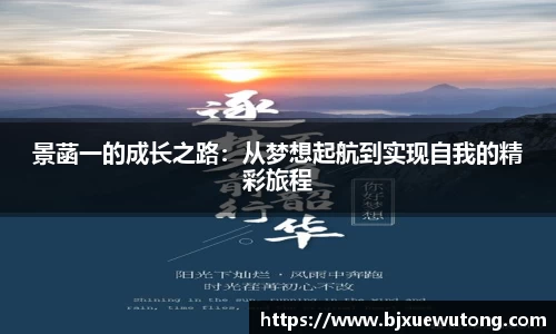景菡一的成长之路：从梦想起航到实现自我的精彩旅程