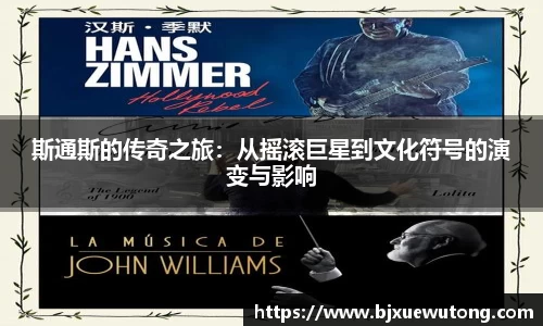 斯通斯的传奇之旅：从摇滚巨星到文化符号的演变与影响