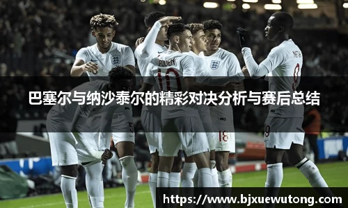 巴塞尔与纳沙泰尔的精彩对决分析与赛后总结