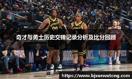 奇才与勇士历史交锋记录分析及比分回顾