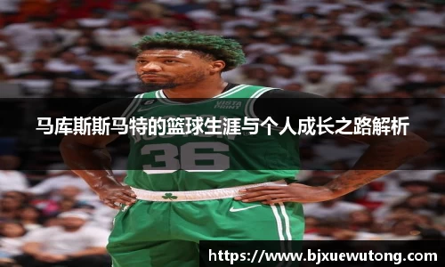 马库斯斯马特的篮球生涯与个人成长之路解析