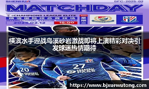 横滨水手迎战鸟溪砂岩激战即将上演精彩对决引发球迷热情期待