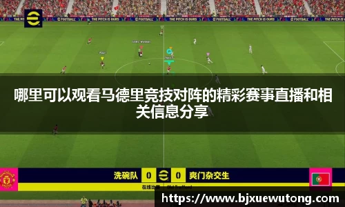 哪里可以观看马德里竞技对阵的精彩赛事直播和相关信息分享