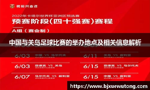 中国与关岛足球比赛的举办地点及相关信息解析