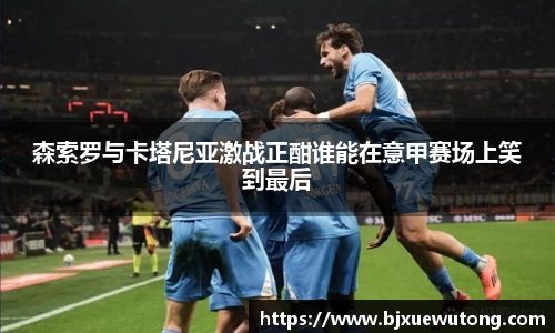 森索罗与卡塔尼亚激战正酣谁能在意甲赛场上笑到最后