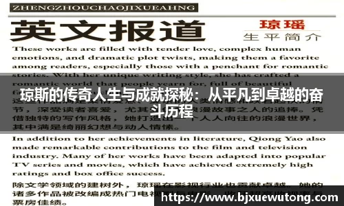 琼斯的传奇人生与成就探秘：从平凡到卓越的奋斗历程
