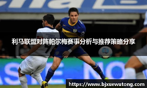 利马联盟对阵帕尔梅赛事分析与推荐策略分享