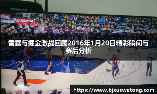 雷霆与掘金激战回顾2016年1月20日精彩瞬间与赛后分析