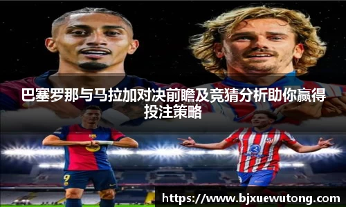 巴塞罗那与马拉加对决前瞻及竞猜分析助你赢得投注策略