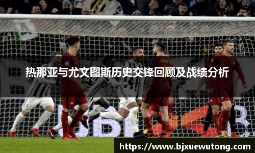 热那亚与尤文图斯历史交锋回顾及战绩分析